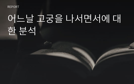 어느날 고궁을 나서면서에 대한 분석