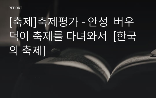 [축제]축제평가 - 안성  버우덕이 축제를 다녀와서  [한국의 축제]