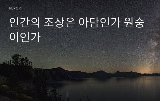 인간의 조상은 아담인가 원숭이인가