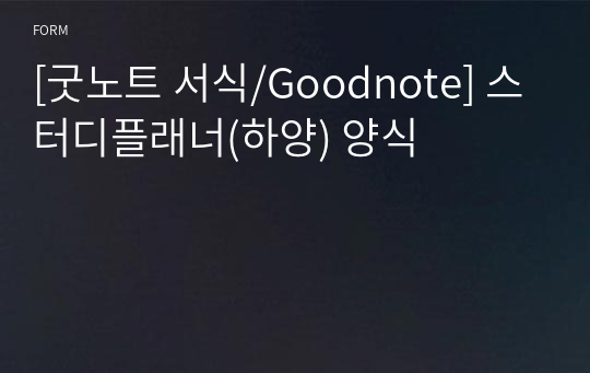 [굿노트 서식/Goodnote] 스터디플래너(하양) 양식