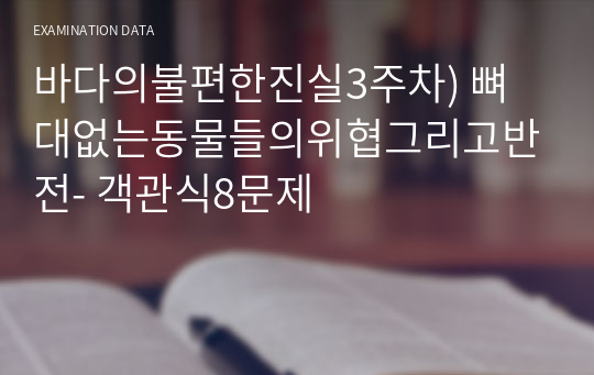 바다의불편한진실3주차) 뼈대없는동물들의위협그리고반전- 객관식8문제