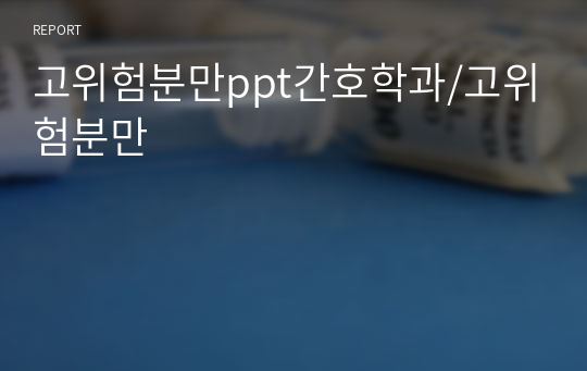 고위험분만ppt간호학과/고위험분만