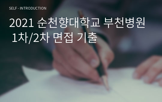 2021 순천향대학교 부천병원 1차/2차 면접 기출