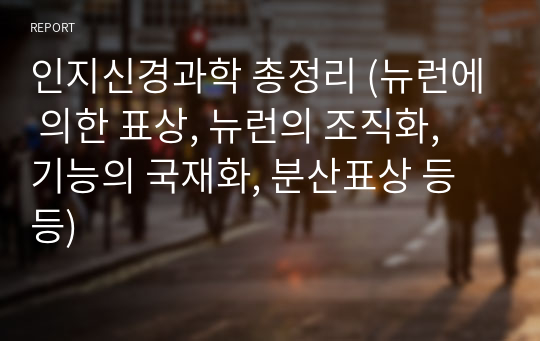 인지신경과학 총정리 (뉴런에 의한 표상, 뉴런의 조직화, 기능의 국재화, 분산표상 등등)