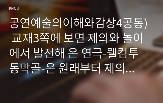 공연예술의이해와감상4공통) 교재3쪽에 보면 제의와 놀이에서 발전해 온 연극-웰컴투동막골-은 원래부터 제의의 진지함과 놀이성 사이에서 존재하는 것 분석해 보시오0k