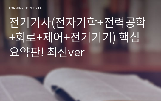 전기기사(전자기학+전력공학+회로+제어+전기기기) 핵심요약판! 최신ver