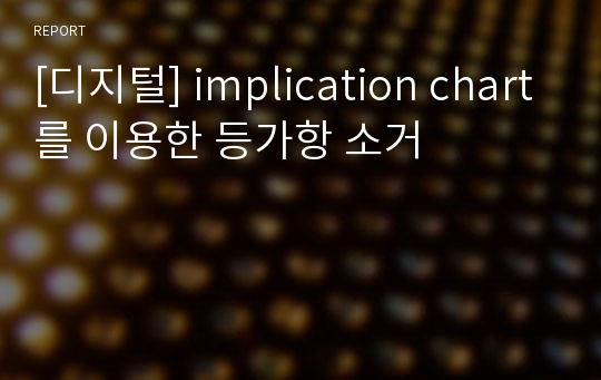 [디지털] implication chart를 이용한 등가항 소거