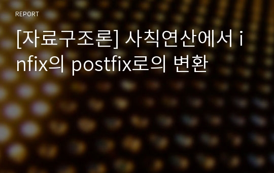 [자료구조론] 사칙연산에서 infix의 postfix로의 변환