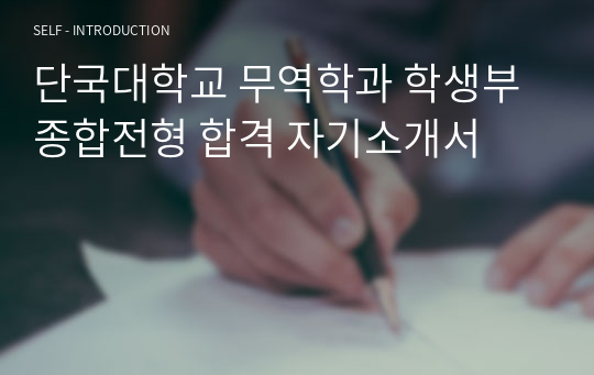 단국대학교 무역학과 학생부종합전형 합격 자기소개서