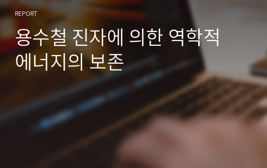 용수철 진자에 의한 역학적 에너지의 보존