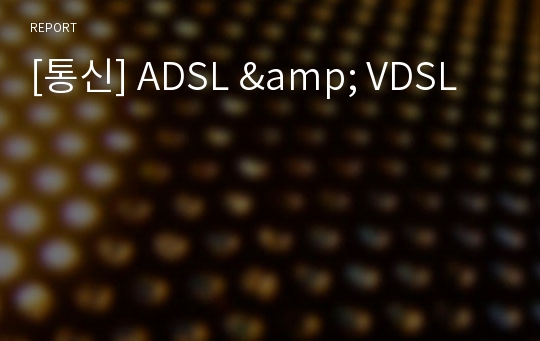 [통신] ADSL &amp; VDSL