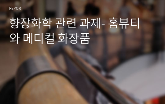 향장화학 관련 과제- 홈뷰티와 메디컬 화장품