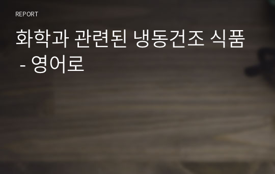 화학과 관련된 냉동건조 식품 - 영어로