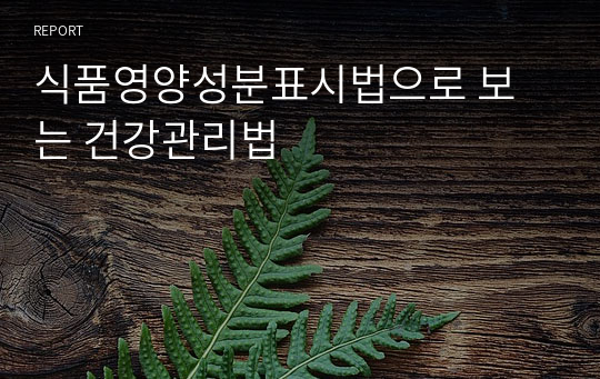 식품영양성분표시법으로 보는 건강관리법