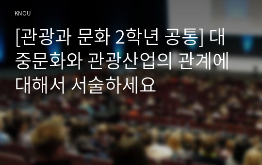 [관광과 문화 2학년 공통] 대중문화와 관광산업의 관계에 대해서 서술하세요