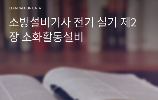 소방설비기사 전기 실기 제2장 소화활동설비