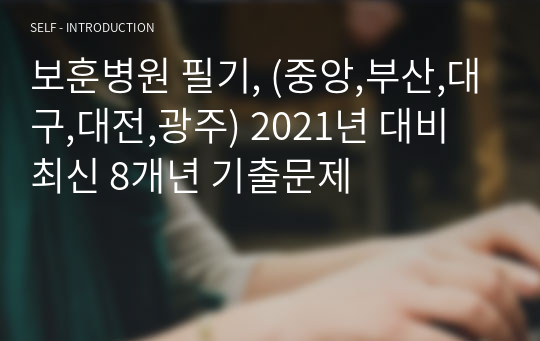 보훈병원 필기, (중앙,부산,대구,대전,광주) 2021년 대비 최신 8개년 기출문제