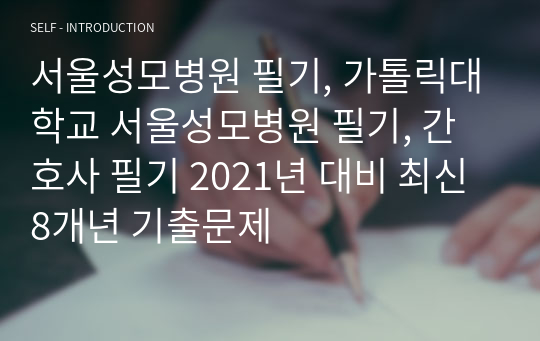 서울성모병원 필기, 가톨릭대학교 서울성모병원 필기, 간호사 필기 2021년 대비 최신 8개년 기출문제