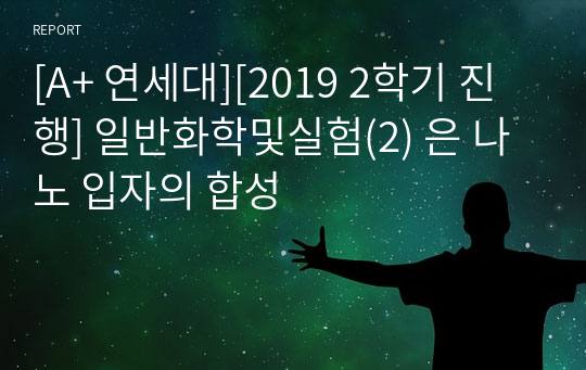 [A+ 연세대][2019 2학기 진행] 일반화학및실험(2) 은 나노 입자의 합성