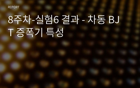 8주차-실험6 결과 - 차동 BJT 증폭기 특성