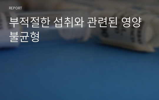 부적절한 섭취와 관련된 영양불균형