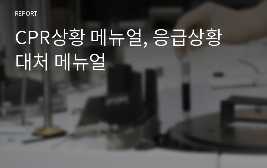 CPR상황 메뉴얼, 응급상황 대처 메뉴얼