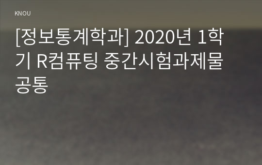 [정보통계학과] 2020년 1학기 R컴퓨팅 중간시험과제물 공통