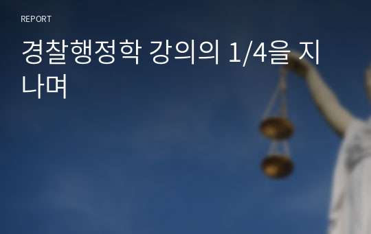 경찰행정학 강의의 1/4을 지나며