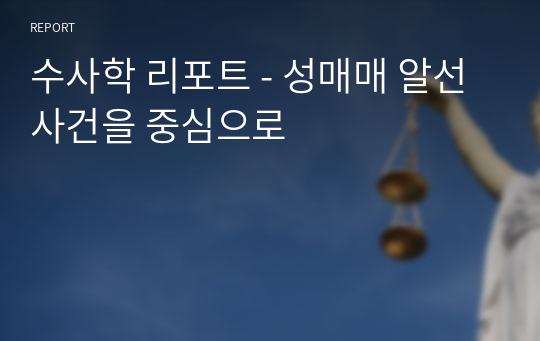 수사학 리포트 - 성매매 알선사건을 중심으로