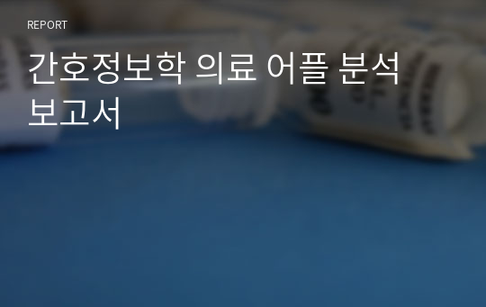 간호정보학 의료 어플 분석 보고서