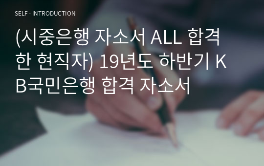 (시중은행 자소서 ALL 합격한 현직자) 19년도 하반기 KB국민은행 합격 자소서