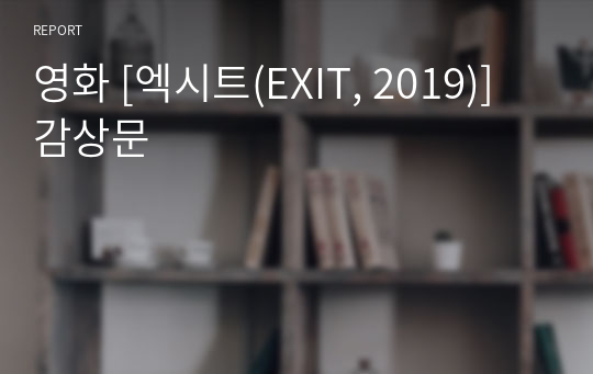 영화 [엑시트(EXIT, 2019)] 감상문