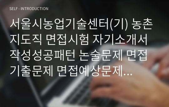 서울시농업기술센터(기) 농촌지도직 면접시험 자기소개서 작성성공패턴 논술문제 면접기출문제 면접예상문제 기출필기시험문제 인성검사 적성검사