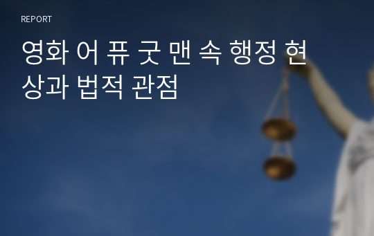 영화 어 퓨 굿 맨 속 행정 현상과 법적 관점