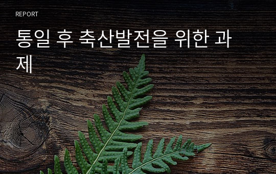 통일 후 축산발전을 위한 과제