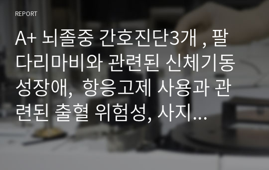 A+ 뇌졸중 간호진단3개 , 팔다리마비와 관련된 신체기동성장애,  항응고제 사용과 관련된 출혈 위험성, 사지허약감과 관련된 낙상위험