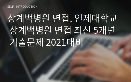 상계백병원 면접, 인제대학교 상계백병원 면접 최신 5개년 기출문제 2021대비