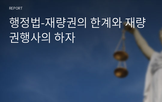 행정법-재량권의 한계와 재량권행사의 하자