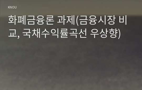 화폐금융론 과제(금융시장 비교, 국채수익률곡선 우상향)