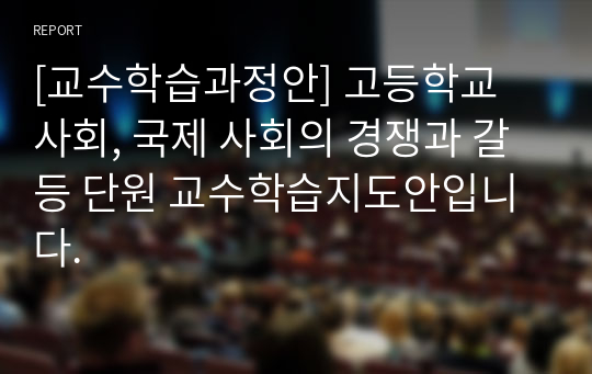 [교수학습과정안] 고등학교 사회, 국제 사회의 경쟁과 갈등 단원 교수학습지도안입니다.