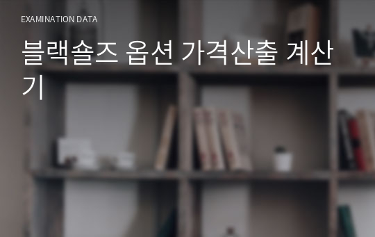 블랙숄즈 옵션 가격산출 계산기