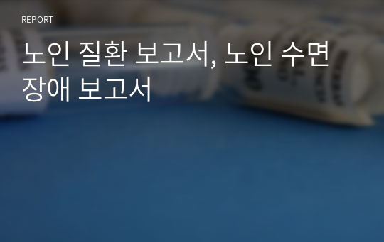 노인 질환 보고서, 노인 수면장애 보고서