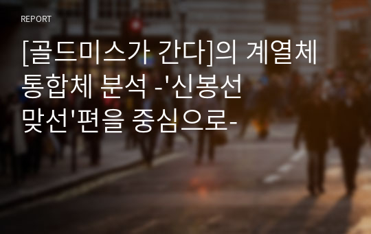 [골드미스가 간다]의 계열체 통합체 분석 -&#039;신봉선 맞선&#039;편을 중심으로-