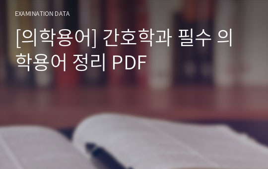 [의학용어] 간호학과 필수 의학용어 정리 PDF