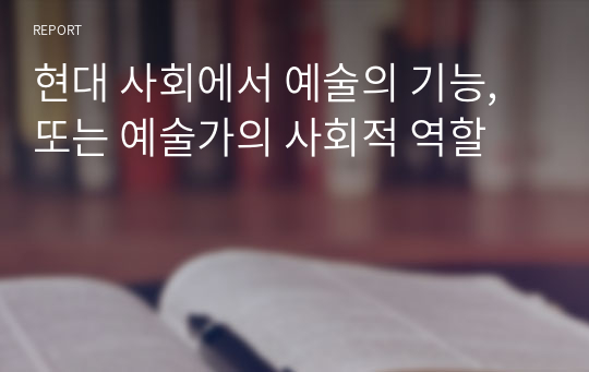 현대 사회에서 예술의 기능, 또는 예술가의 사회적 역할