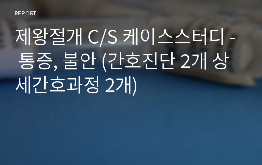 제왕절개 C/S 케이스스터디 - 통증, 불안 (간호진단 2개 상세간호과정 2개)