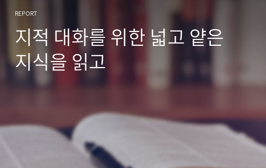 지적 대화를 위한 넓고 얕은 지식을 읽고