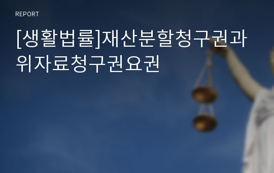 [생활법률]재산분할청구권과위자료청구권요권