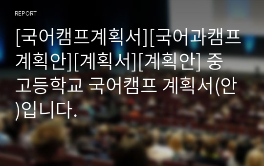 [국어캠프계획서][국어과캠프계획안][계획서][계획안] 중고등학교 국어캠프 계획서(안)입니다.