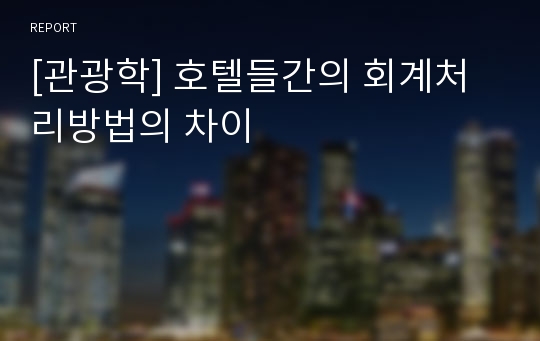 [관광학] 호텔들간의 회계처리방법의 차이